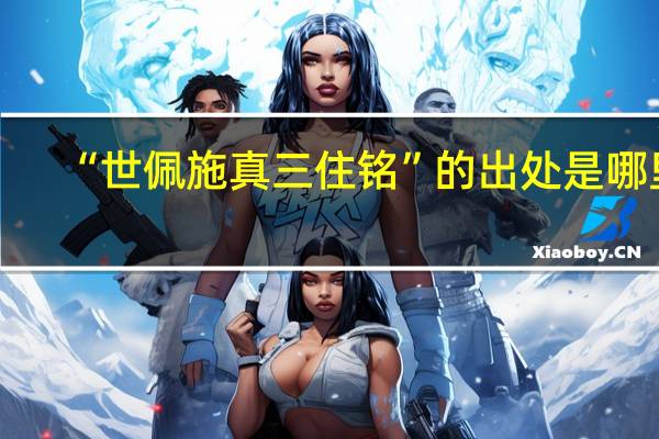 “世佩施真三住铭”的出处是哪里
