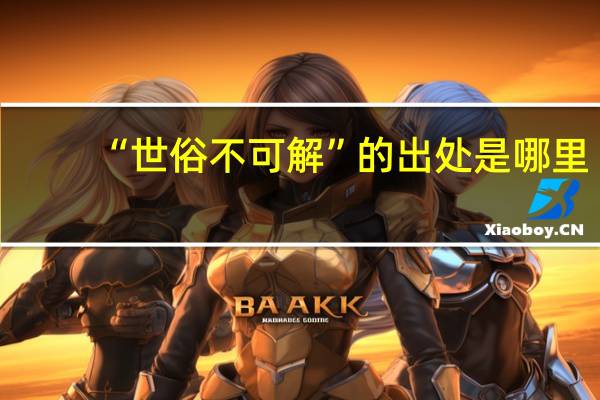“世俗不可解”的出处是哪里