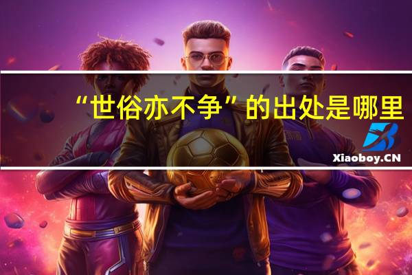 “世俗亦不争”的出处是哪里