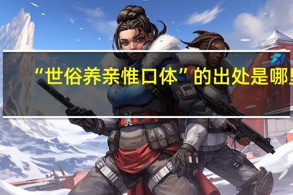 “世俗养亲惟口体”的出处是哪里