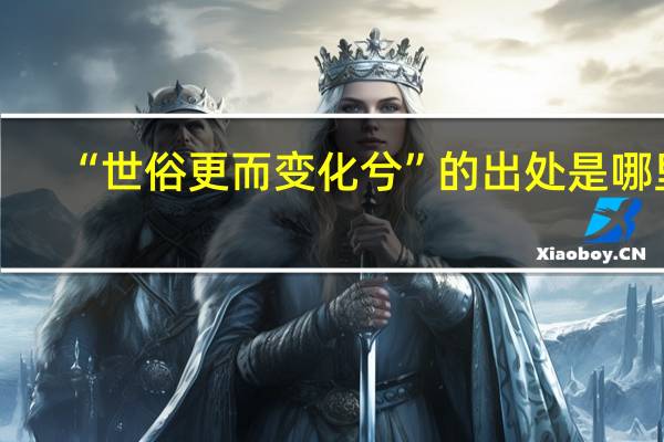 “世俗更而变化兮”的出处是哪里