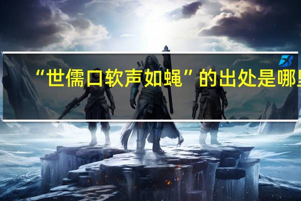 “世儒口软声如蝇”的出处是哪里