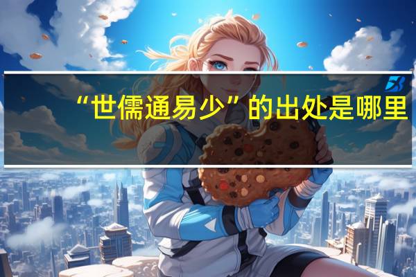 “世儒通易少”的出处是哪里