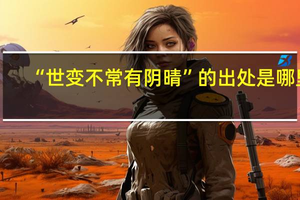 “世变不常有阴晴”的出处是哪里