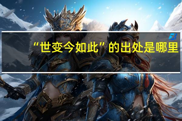 “世变今如此”的出处是哪里