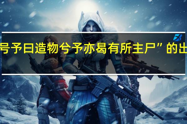 “世号予曰造物兮予亦曷有所主尸”的出处是哪里