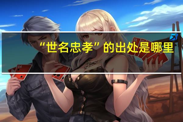 “世名忠孝”的出处是哪里