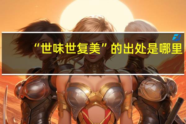 “世味世复美”的出处是哪里