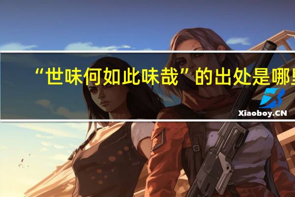 “世味何如此味哉”的出处是哪里