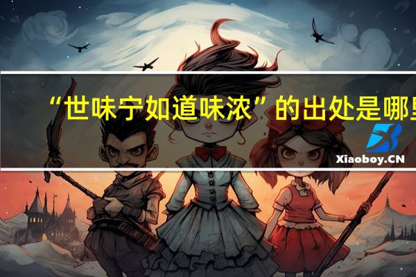 “世味宁如道味浓”的出处是哪里