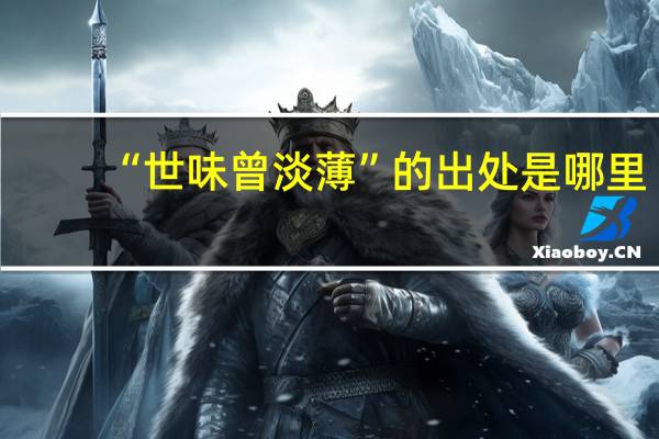 “世味曾淡薄”的出处是哪里
