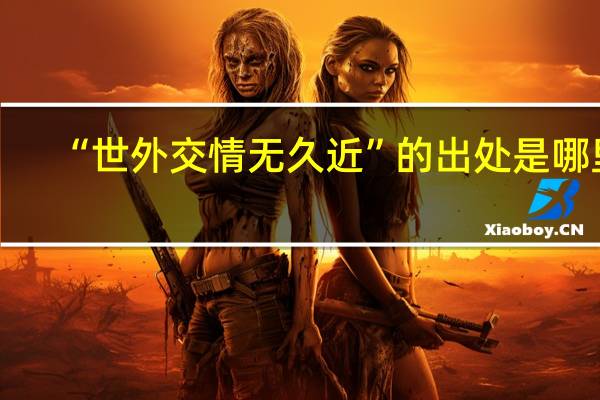 “世外交情无久近”的出处是哪里