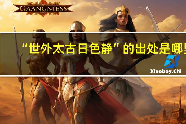 “世外太古日色静”的出处是哪里