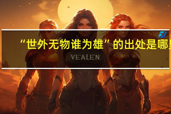 “世外无物谁为雄”的出处是哪里