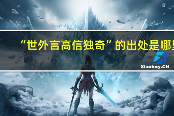 “世外言高信独奇”的出处是哪里