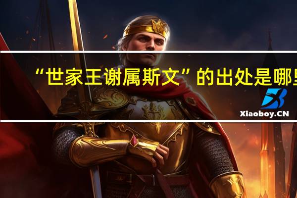 “世家王谢属斯文”的出处是哪里