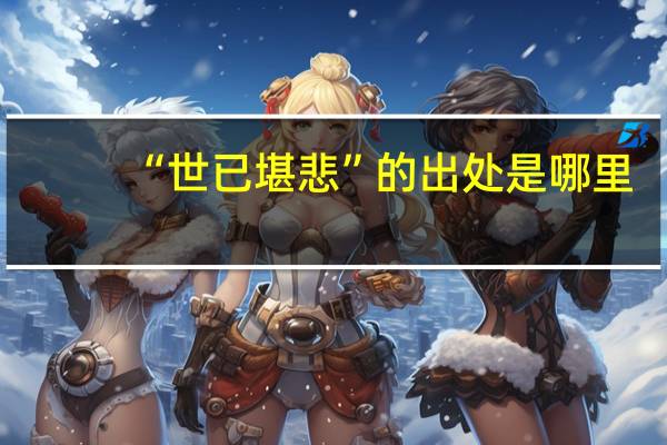 “世已堪悲”的出处是哪里