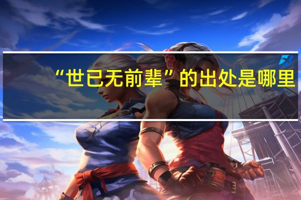 “世已无前辈”的出处是哪里