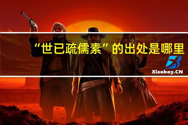 “世已疏儒素”的出处是哪里