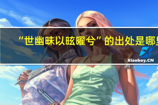 “世幽昧以昡曜兮”的出处是哪里