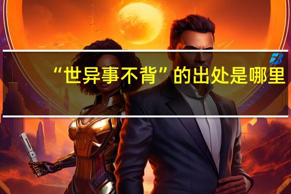 “世异事不背”的出处是哪里