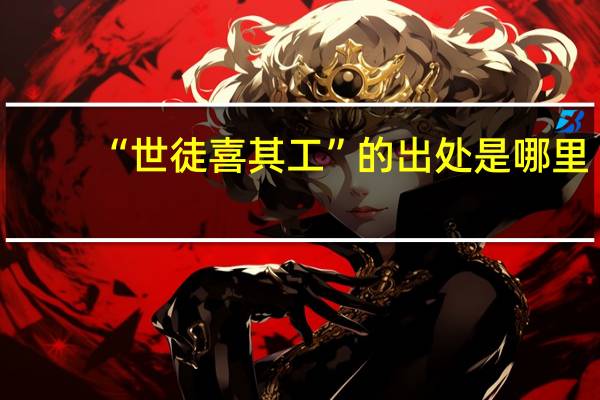 “世徒喜其工”的出处是哪里