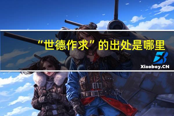 “世德作求”的出处是哪里