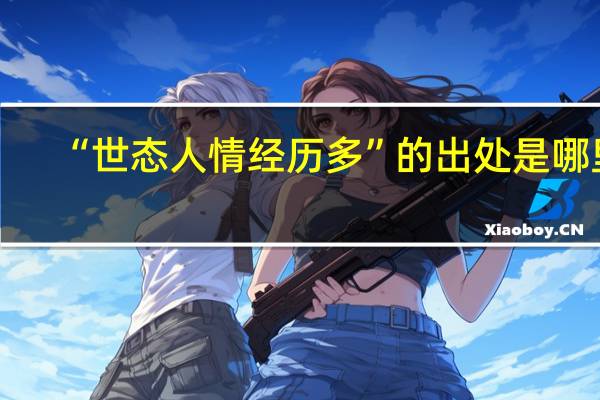 “世态人情经历多”的出处是哪里