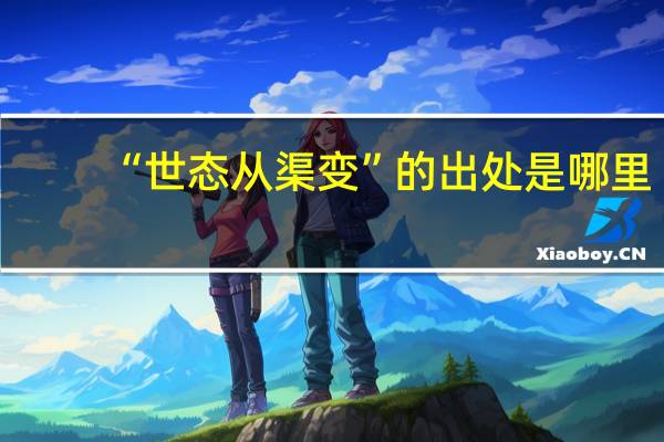 “世态从渠变”的出处是哪里