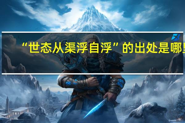 “世态从渠浮自浮”的出处是哪里
