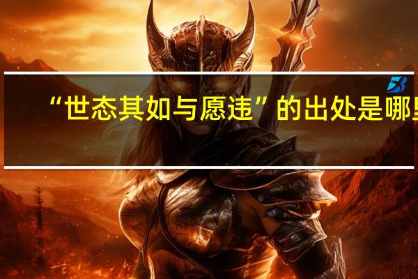 “世态其如与愿违”的出处是哪里