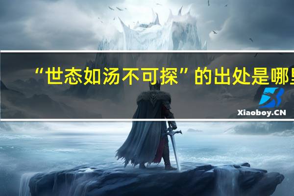 “世态如汤不可探”的出处是哪里