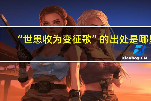 “世患收为变征歌”的出处是哪里