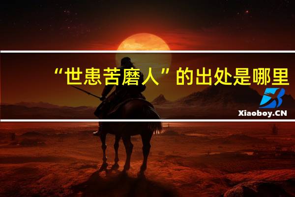 “世患苦磨人”的出处是哪里