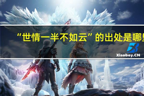 “世情一半不如云”的出处是哪里