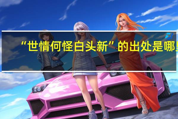 “世情何怪白头新”的出处是哪里