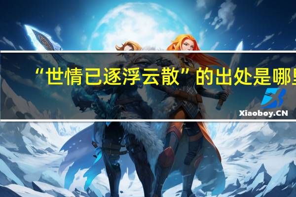 “世情已逐浮云散”的出处是哪里