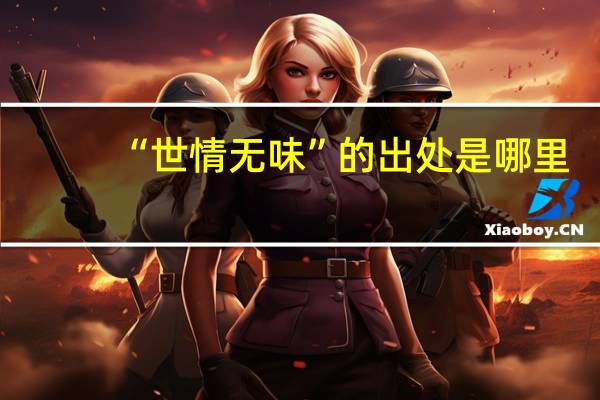 “世情无味”的出处是哪里