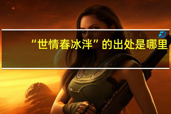 “世情春冰泮”的出处是哪里