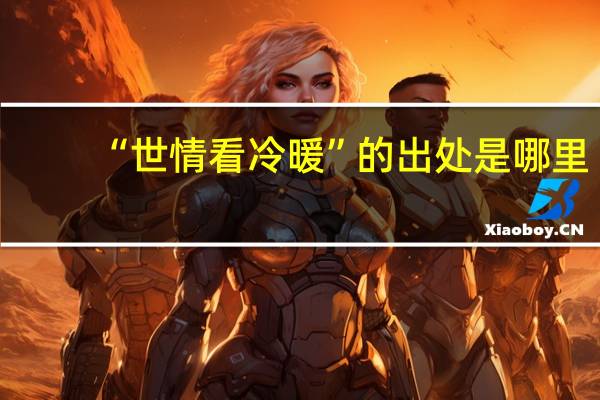 “世情看冷暖”的出处是哪里