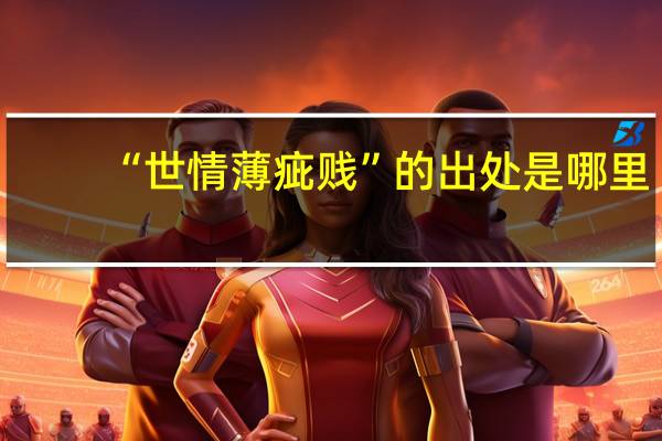 “世情薄疵贱”的出处是哪里