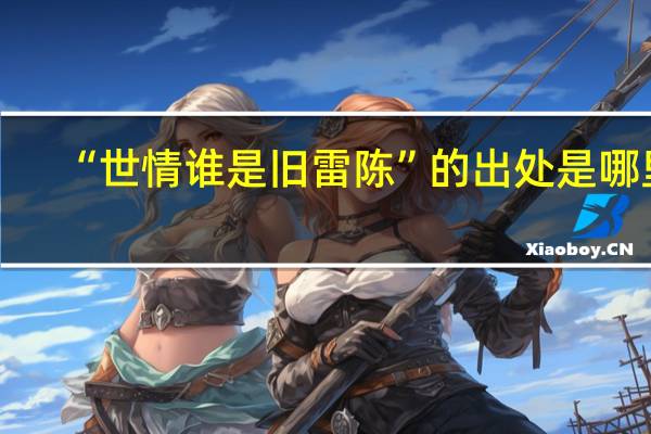 “世情谁是旧雷陈”的出处是哪里