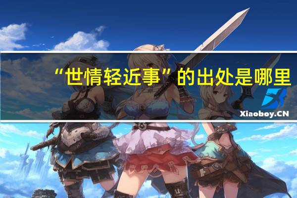 “世情轻近事”的出处是哪里