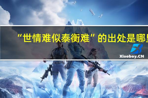 “世情难似泰衡难”的出处是哪里