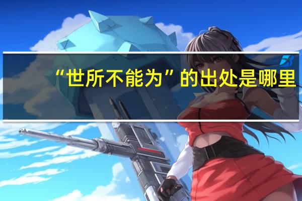 “世所不能为”的出处是哪里
