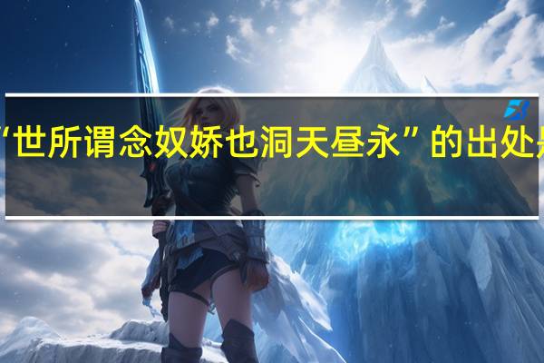 “世所谓念奴娇也洞天昼永”的出处是哪里