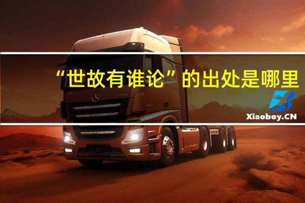 “世故有谁论”的出处是哪里