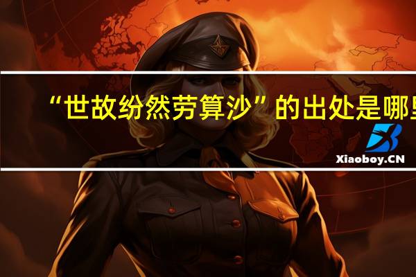 “世故纷然劳算沙”的出处是哪里