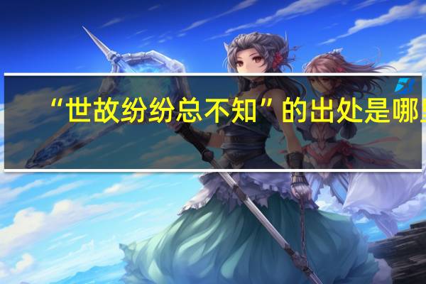 “世故纷纷总不知”的出处是哪里