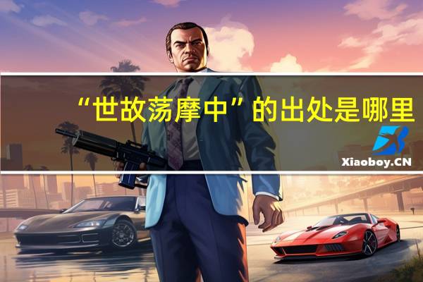 “世故荡摩中”的出处是哪里